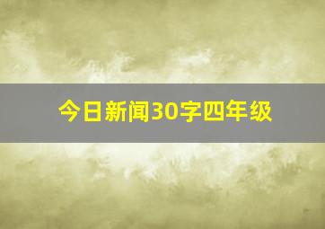 今日新闻30字四年级