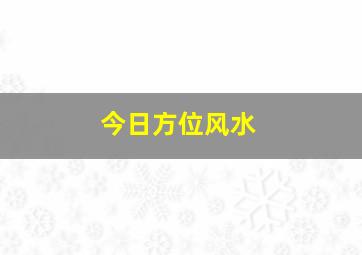 今日方位风水