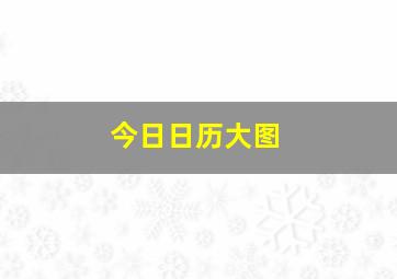 今日日历大图