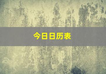 今日日历表