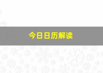 今日日历解读