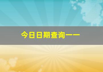 今日日期查询一一