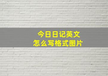 今日日记英文怎么写格式图片