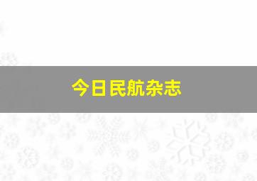 今日民航杂志