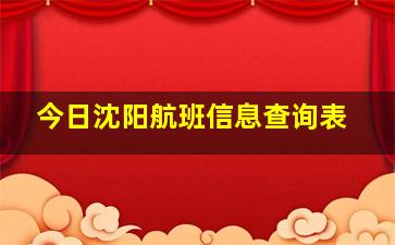 今日沈阳航班信息查询表