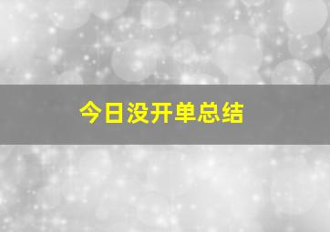 今日没开单总结