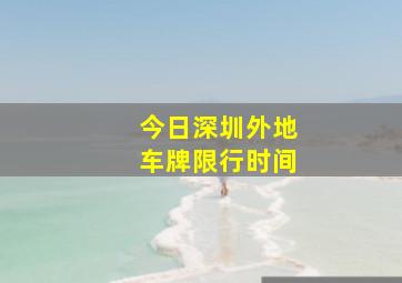 今日深圳外地车牌限行时间