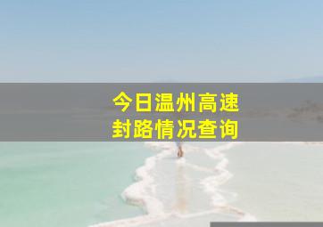 今日温州高速封路情况查询