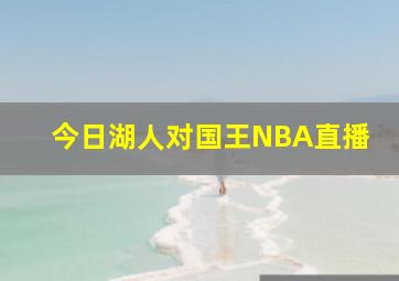 今日湖人对国王NBA直播