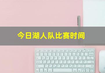 今日湖人队比赛时间