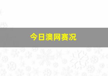 今日澳网赛况