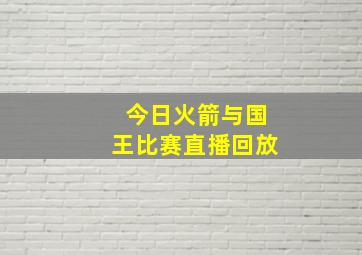 今日火箭与国王比赛直播回放