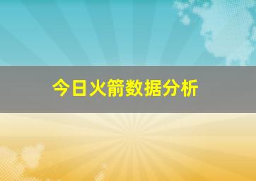 今日火箭数据分析