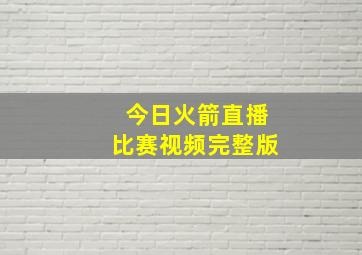 今日火箭直播比赛视频完整版