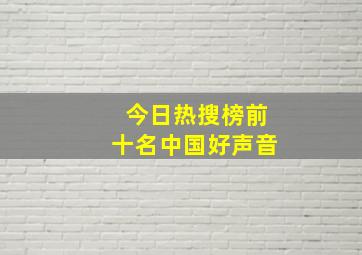 今日热搜榜前十名中国好声音