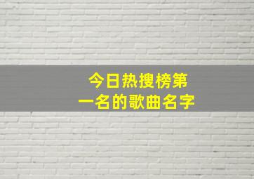 今日热搜榜第一名的歌曲名字