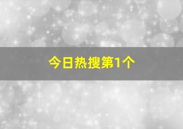 今日热搜第1个