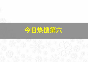 今日热搜第六