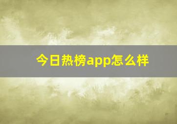 今日热榜app怎么样