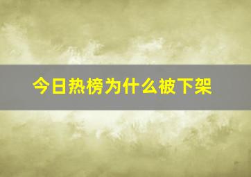 今日热榜为什么被下架