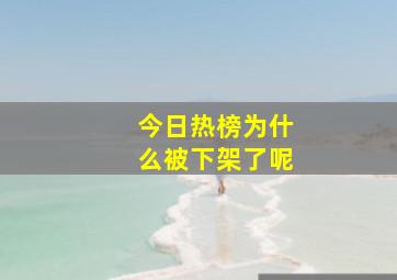 今日热榜为什么被下架了呢