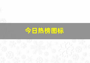 今日热榜图标