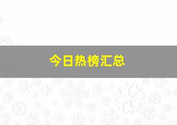 今日热榜汇总