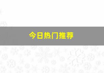 今日热门推荐