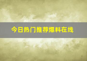 今日热门推荐爆料在线