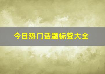 今日热门话题标签大全