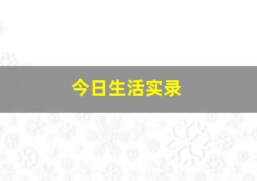 今日生活实录