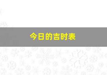 今日的吉时表