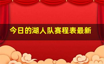 今日的湖人队赛程表最新