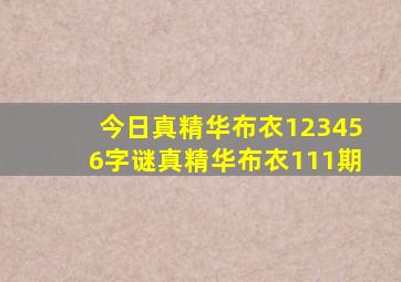 今日真精华布衣123456字谜真精华布衣111期