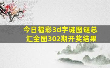 今日福彩3d字谜图谜总汇全图302期开奖结果