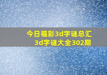 今日福彩3d字谜总汇3d字谜大全302期