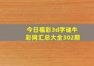 今日福彩3d字谜牛彩网汇总大全302期