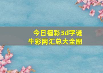 今日福彩3d字谜牛彩网汇总大全图