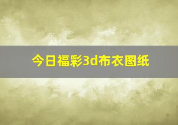 今日福彩3d布衣图纸