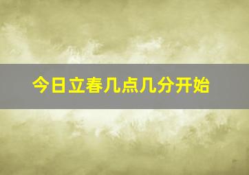 今日立春几点几分开始