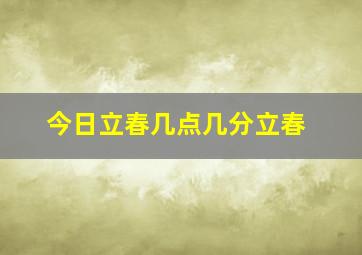 今日立春几点几分立春