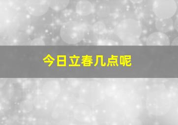 今日立春几点呢