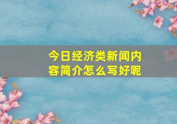 今日经济类新闻内容简介怎么写好呢