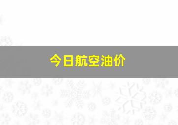 今日航空油价