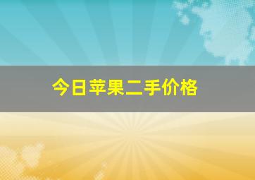 今日苹果二手价格