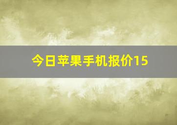 今日苹果手机报价15