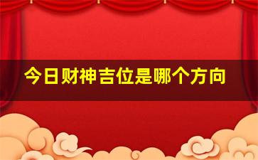 今日财神吉位是哪个方向