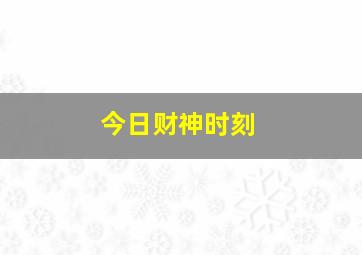 今日财神时刻