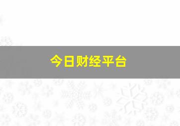 今日财经平台