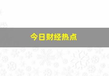 今日财经热点